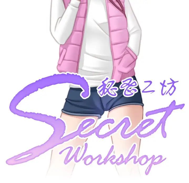 秘密工坊第8话