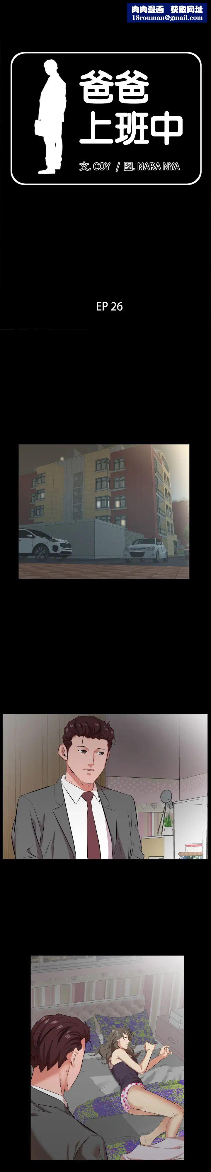 爸爸上班中第26话