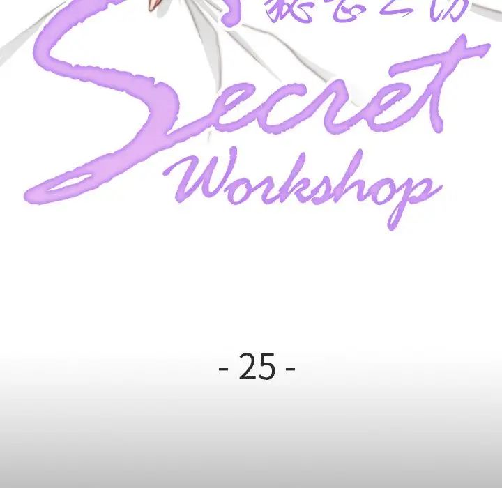 秘密工坊第25话