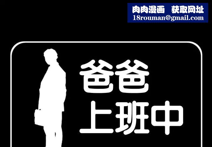 爸爸上班中第37话