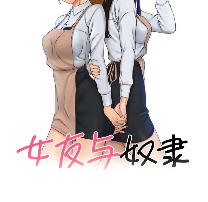 女友与奴隶第9话