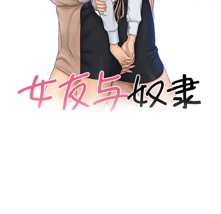 女友与奴隶第12话