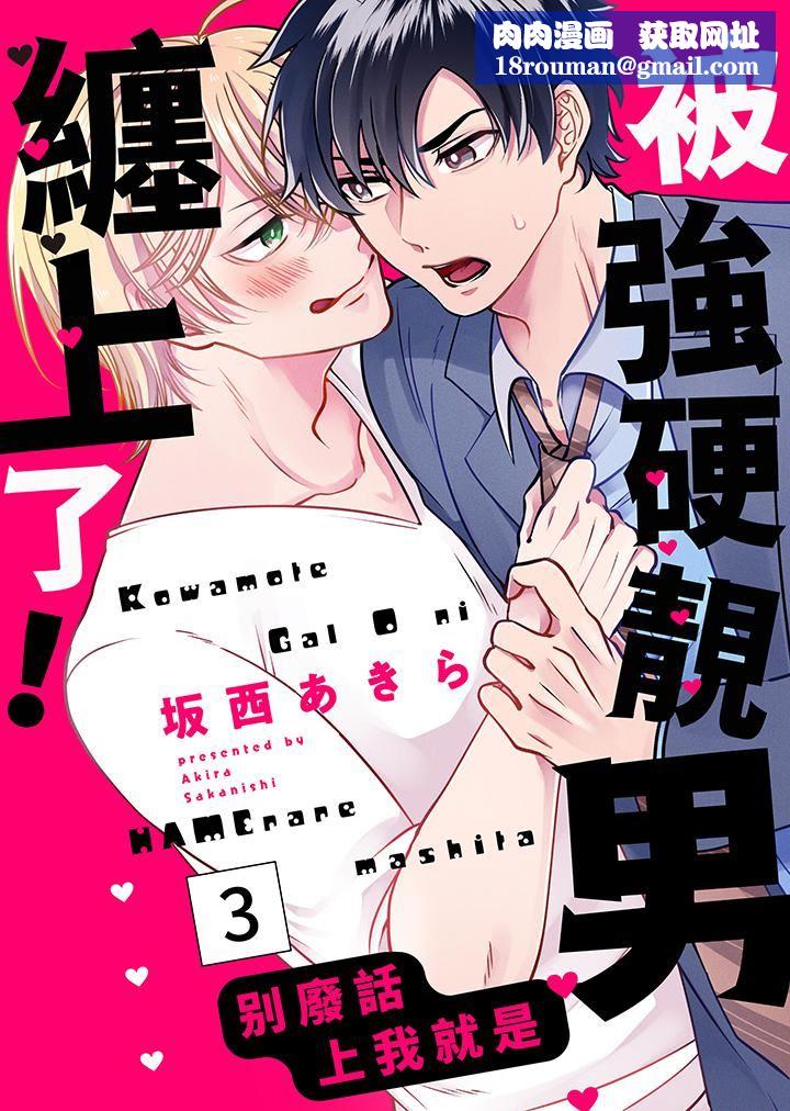 被强硬靓男缠上了!~别废话上我就是第3话