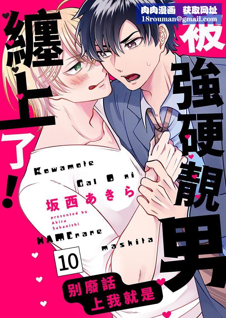 被强硬靓男缠上了！～别废话上我就是第10话