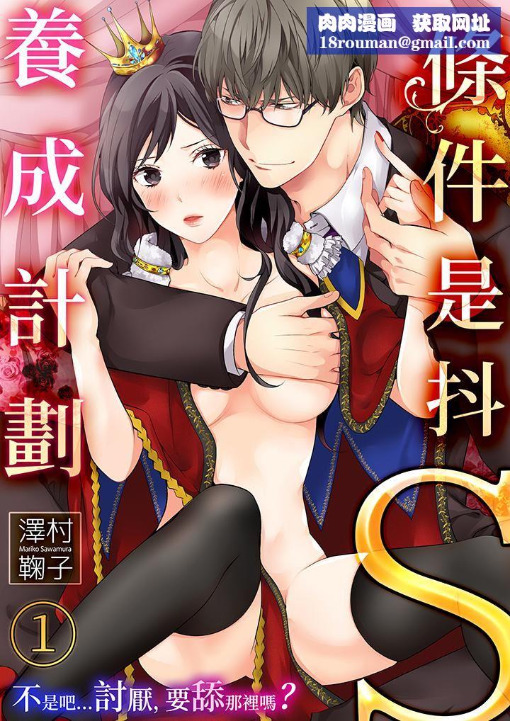 条件是抖S养成计划~不是吧…讨厌,要舔那裏吗?第1话