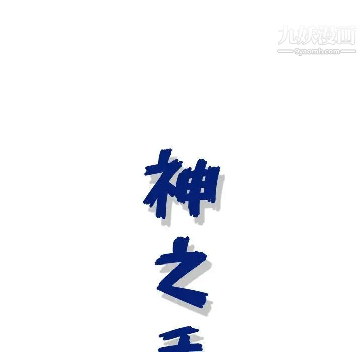 神之手第19话