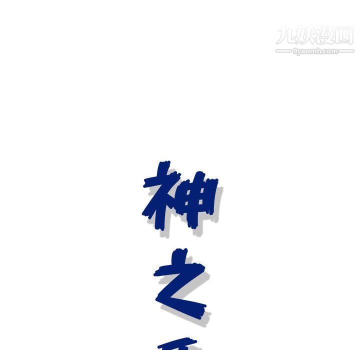 神之手第20话