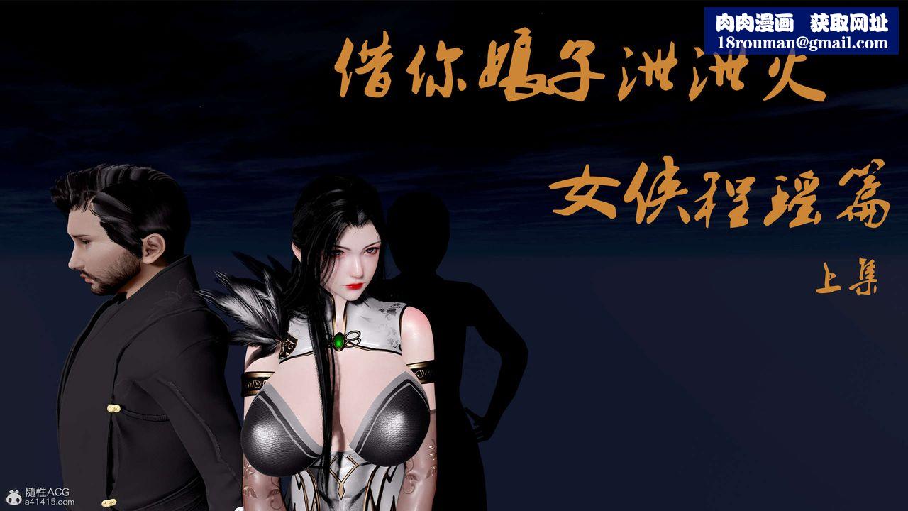 [3D]借你娘子泄泄火[讨魔传]+外传外传1-女侠程瑶篇01