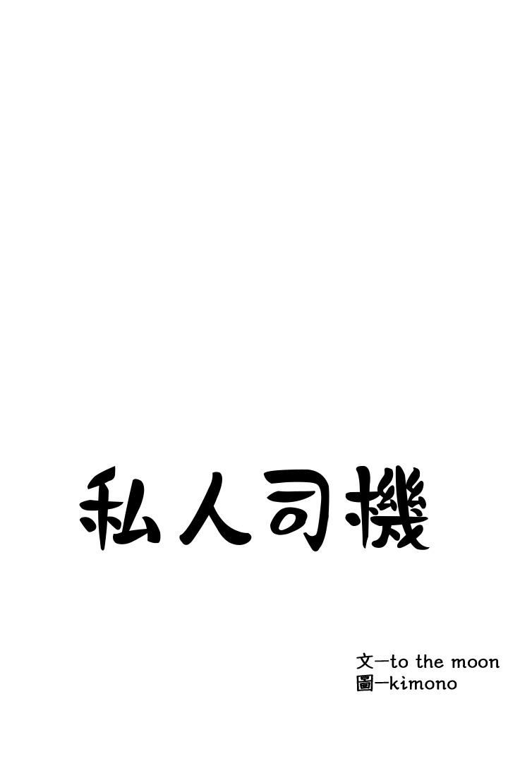 私人司机第16话-兴奋难耐的旁观者