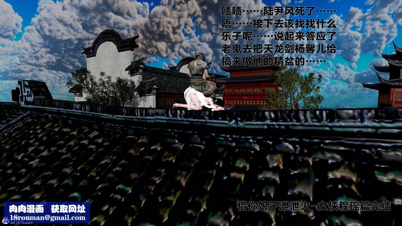 [3D]借你娘子泄泄火[讨魔传]+外传外传1-女侠程瑶篇08