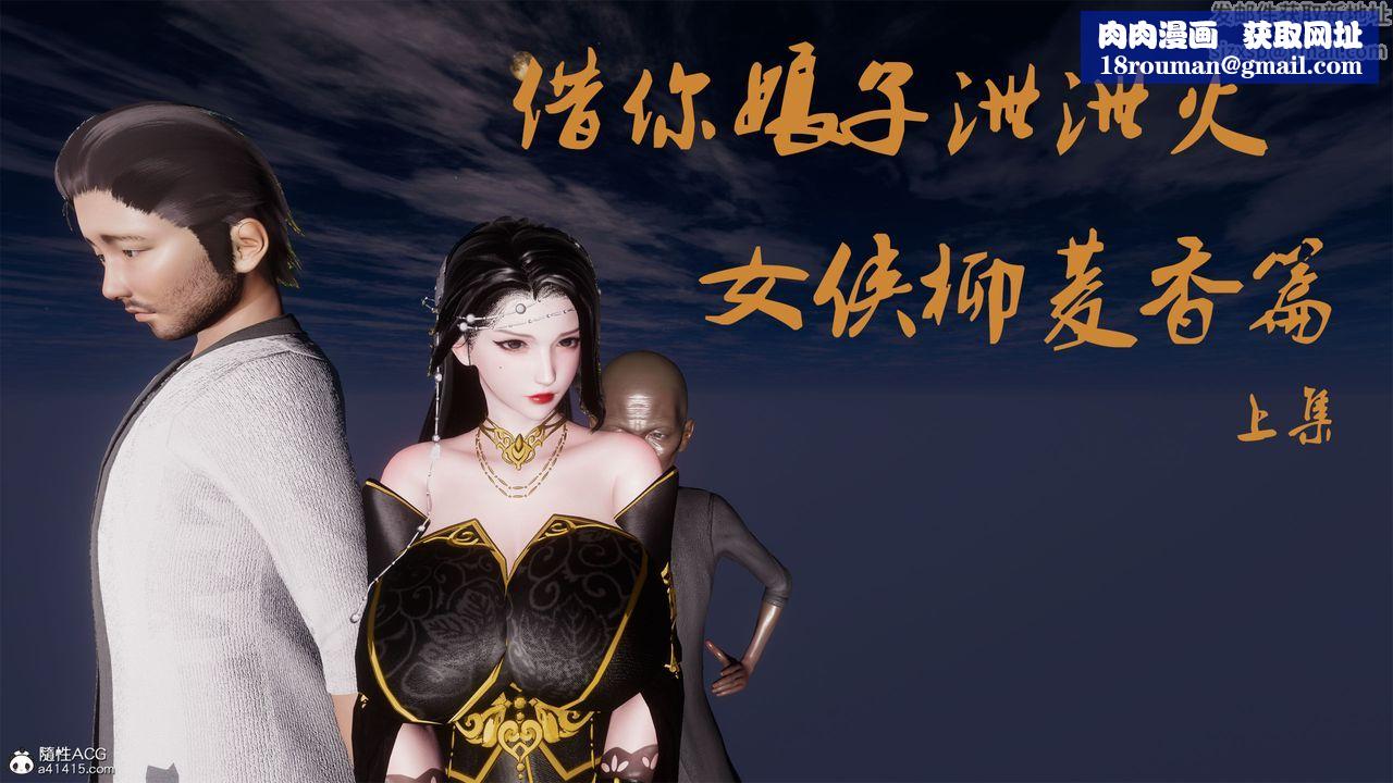 [3D]借你娘子泄泄火[讨魔传]+外传外传2-柳菱香篇01