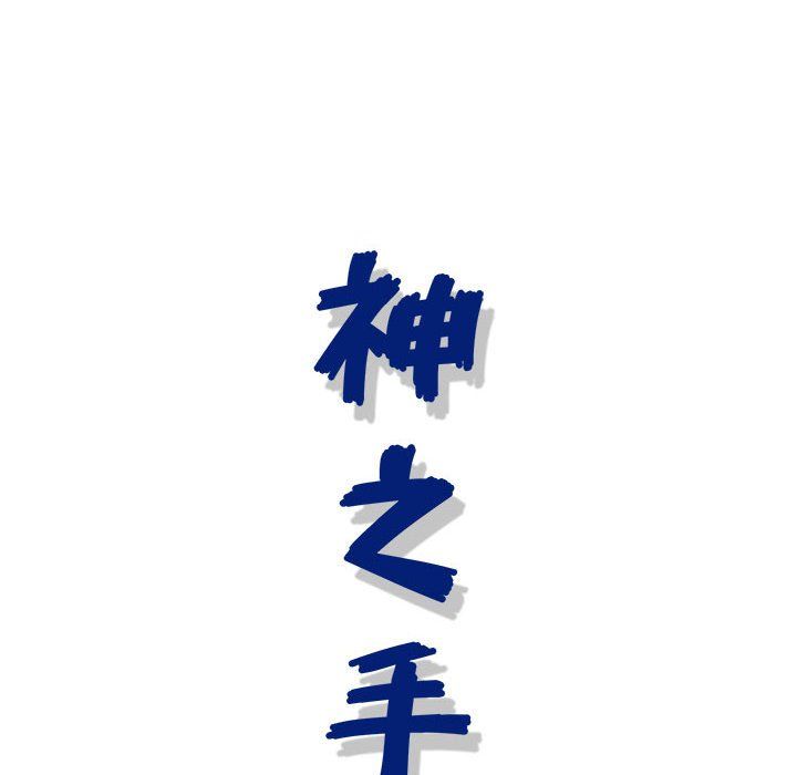 神之手第38话