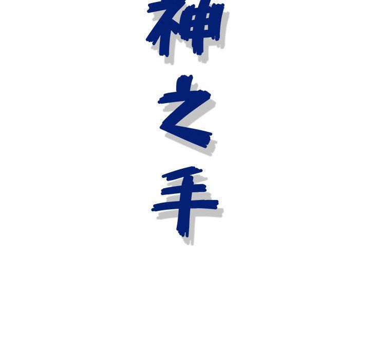 神之手第41话