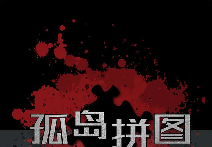 孤岛拼图第1话