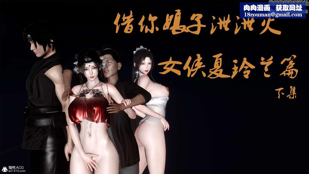 [3D]借你娘子泄泄火[讨魔传]+外传外传4-夏玲兰05