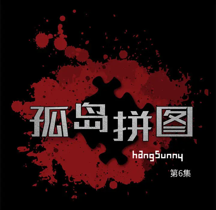 孤岛拼图第6话