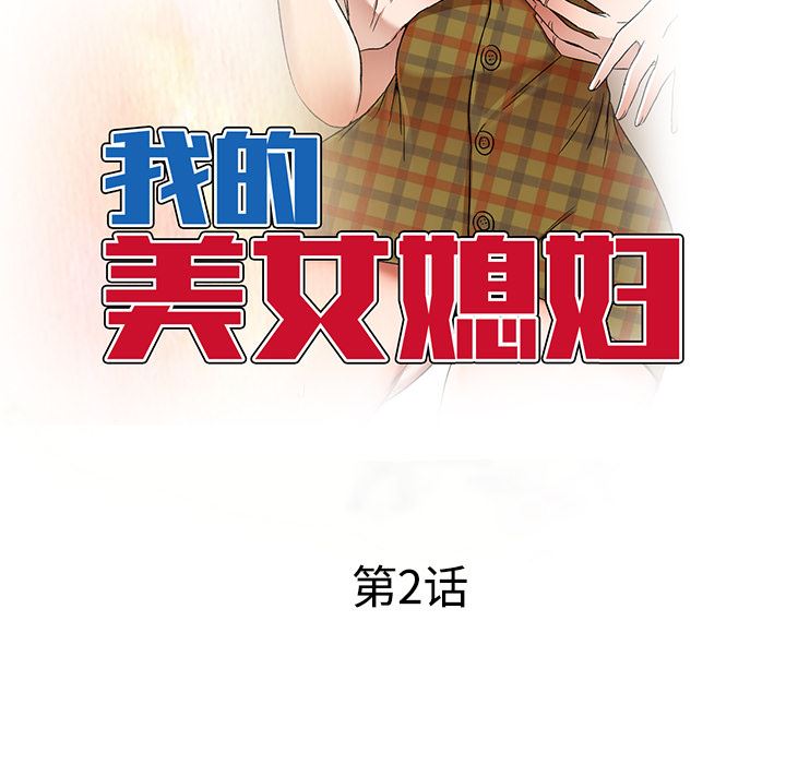 我的美女媳妇第2话