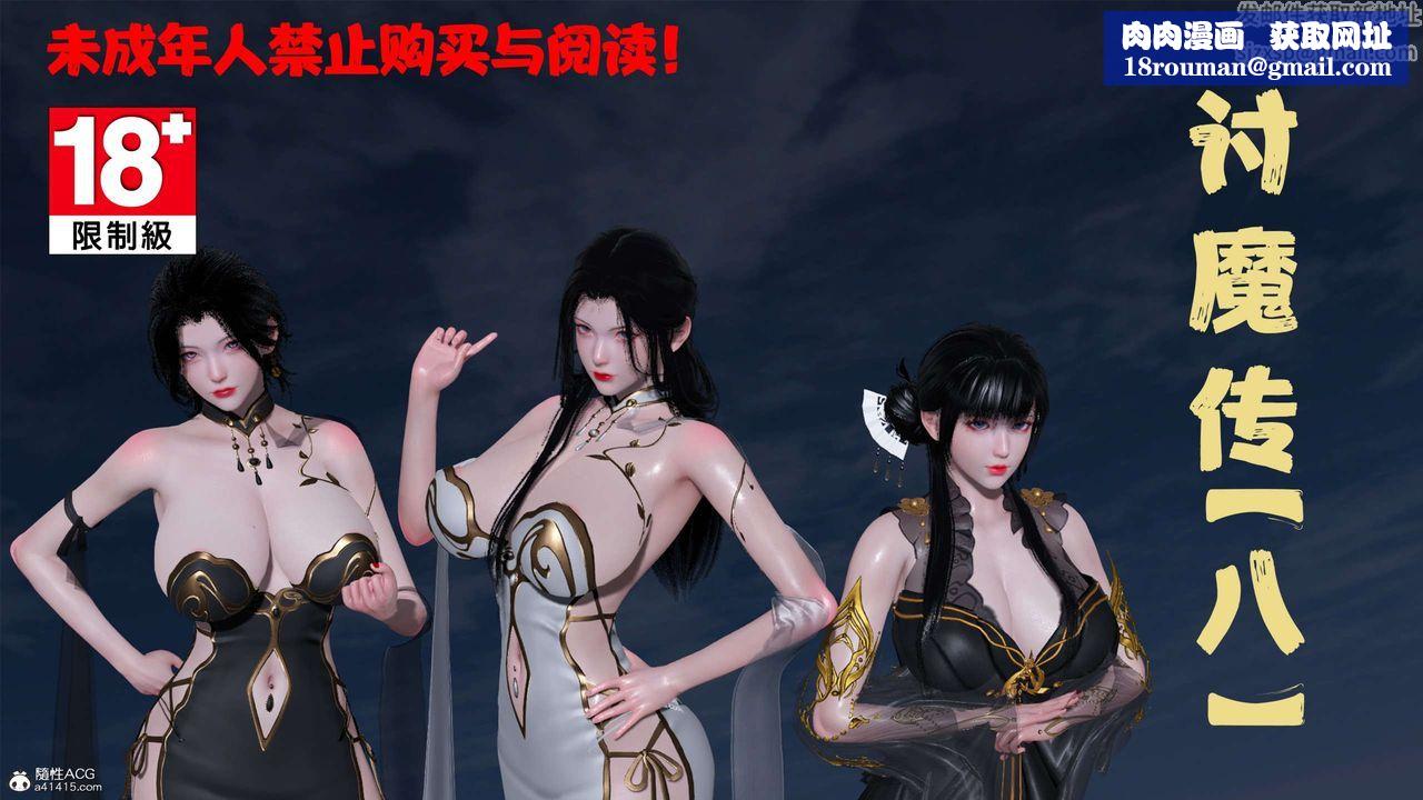 [3D]借你娘子泄泄火[讨魔传]+外传正篇【第29话】