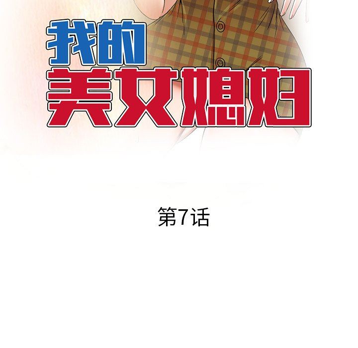我的美女媳妇第7话
