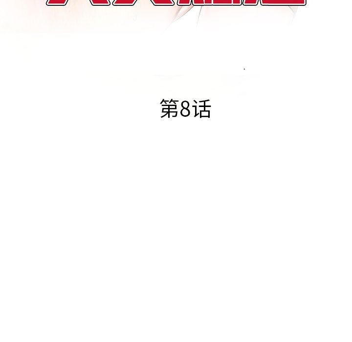 我的美女媳婦第8話