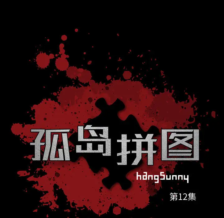 孤岛拼图第12话