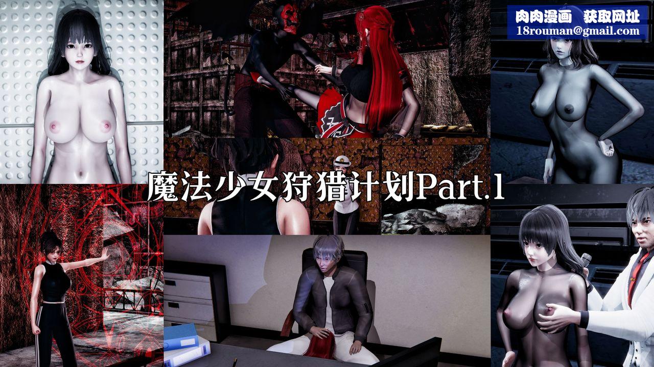 [3D]魔法少女狩猎计划X5+番外X3新版【第01话】