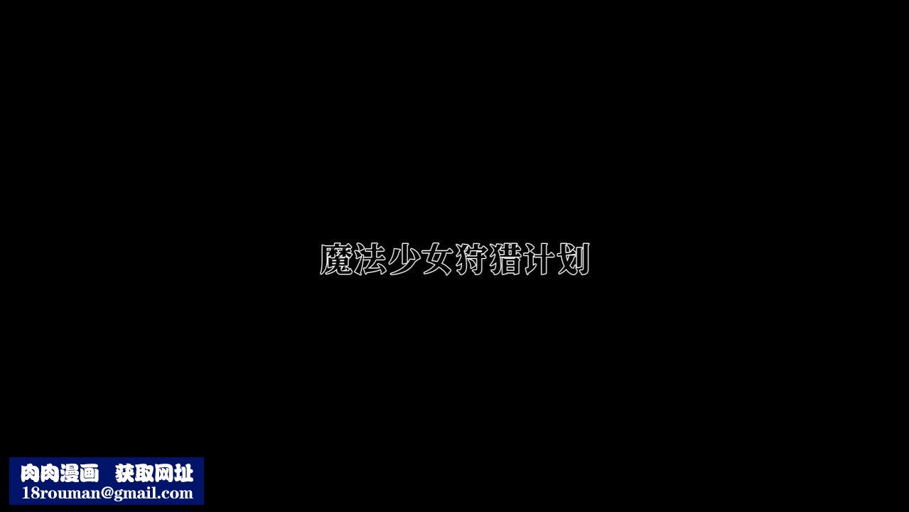 [3D]魔法少女狩猎计划X5+番外X3新版【第02话】