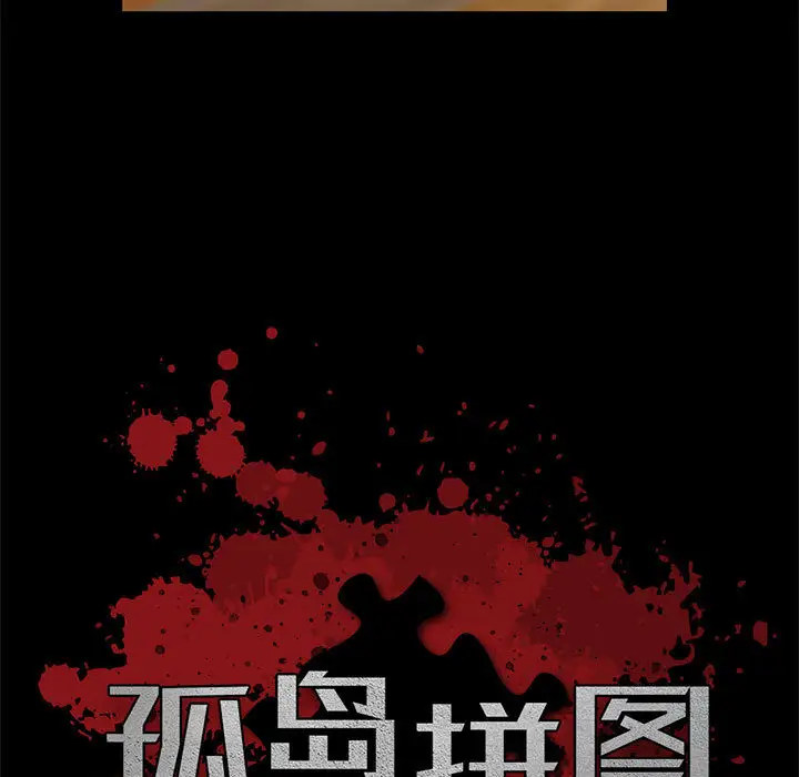 孤岛拼图第15话