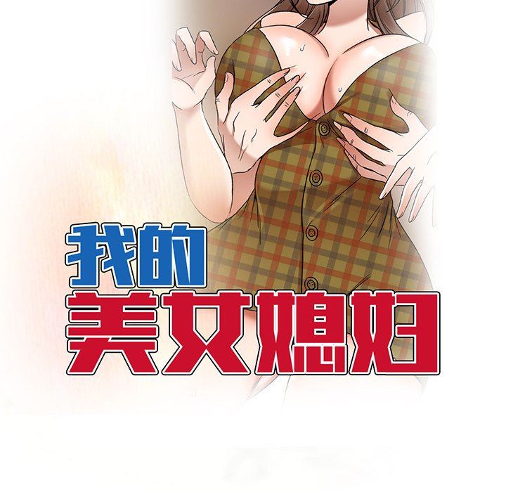 我的美女媳妇第14话