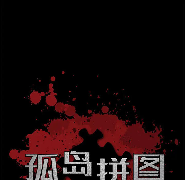 孤岛拼图第16章