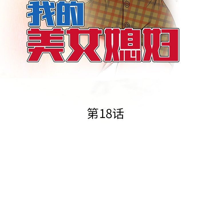 我的美女媳妇第18话