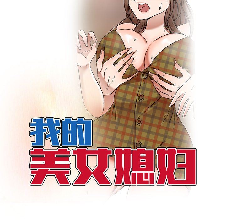 我的美女媳妇第26话