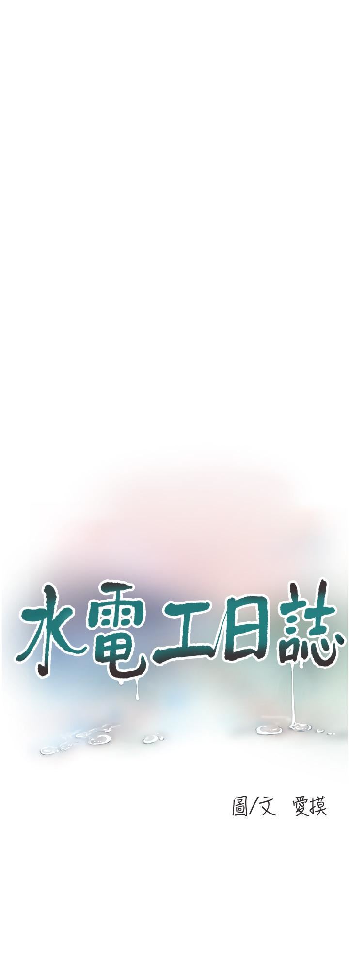 水电工日誌第3话-好想给男人插!