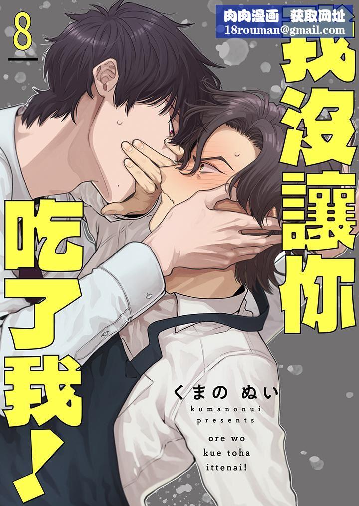 我没让你吃了我!第8话