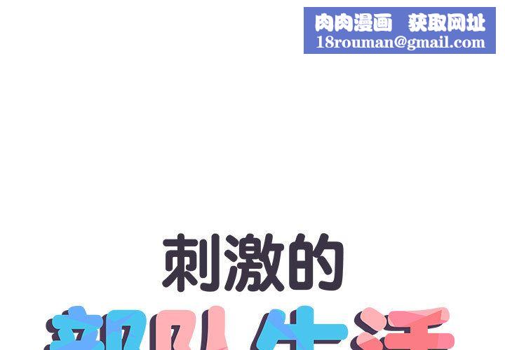 刺激的部队生活第1話