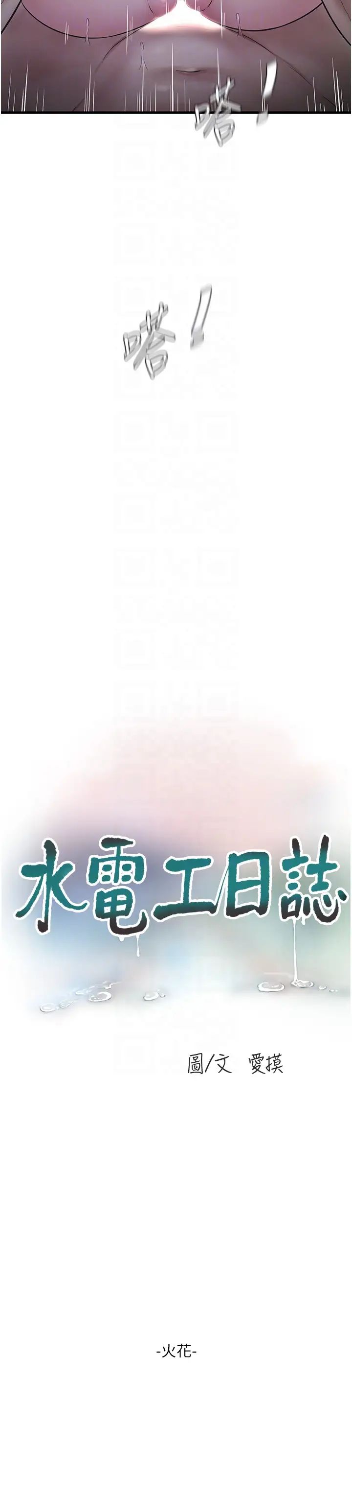 水电工日誌第18话-你今天好大!