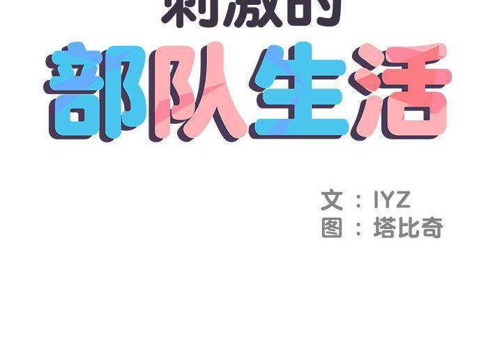 刺激的部队生活第3话