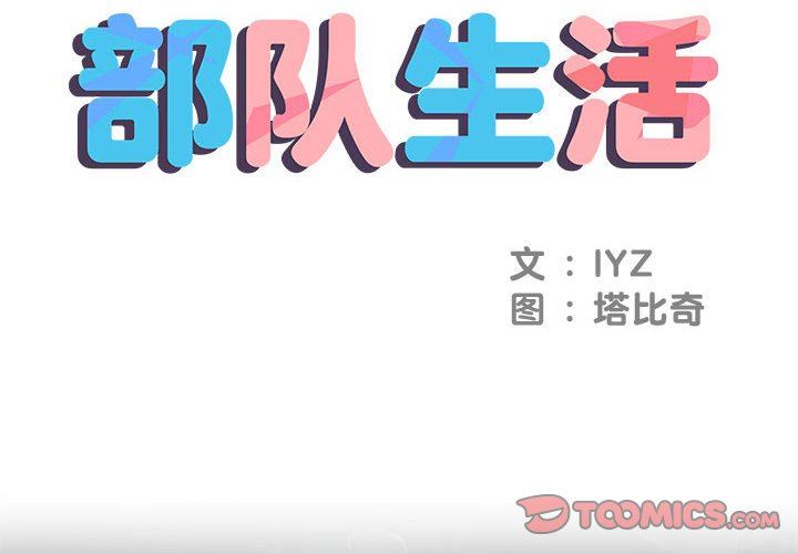 刺激的部队生活第7话