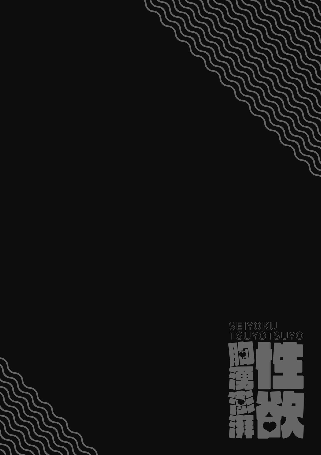 性欲つよつよ｜性欲胸涌澎湃特装版[中国翻訳][DL版][エノキドォ]性欲つよつよ｜性欲胸涌澎湃特装版[中国翻訳][DL版]