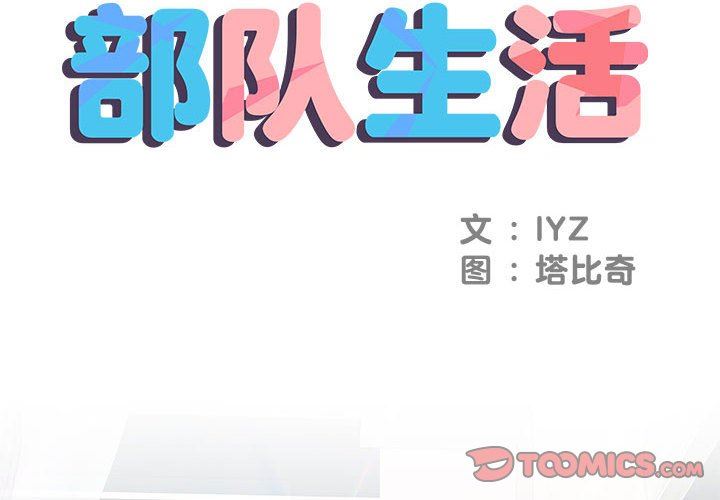 刺激的部队生活第8话