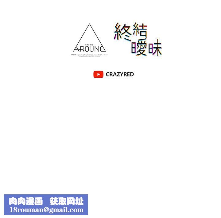 終結曖昧第37話-茜雯姊率直的告白