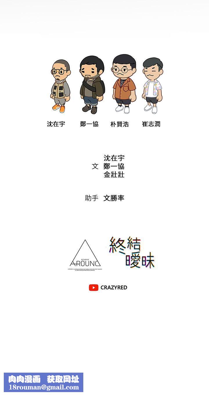 终结暧昧第38话-走向别离的两人