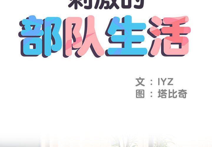 刺激的部队生活第10話