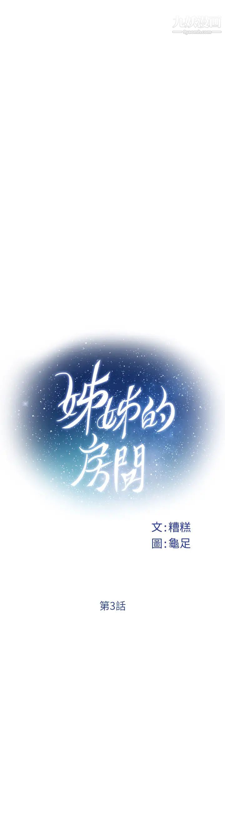 姊姊的房间第3话-习惯夜夜爬上她的床