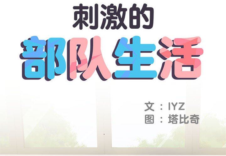 刺激的部队生活第13话