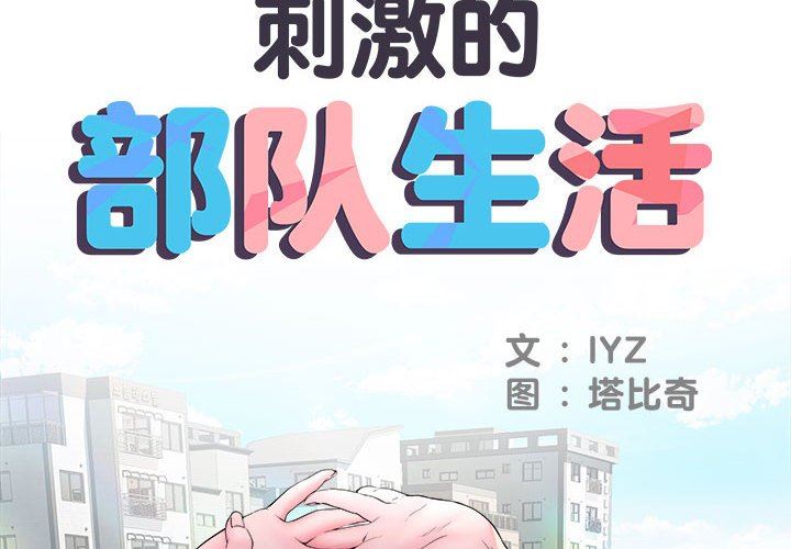 刺激的部队生活第14话