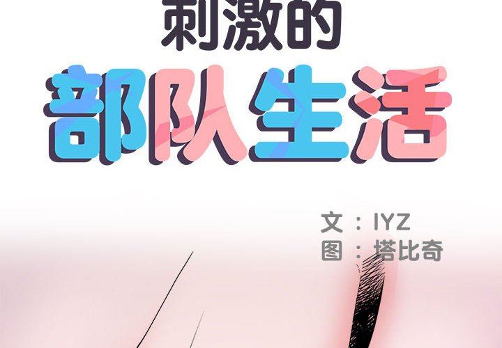 刺激的部队生活第17话