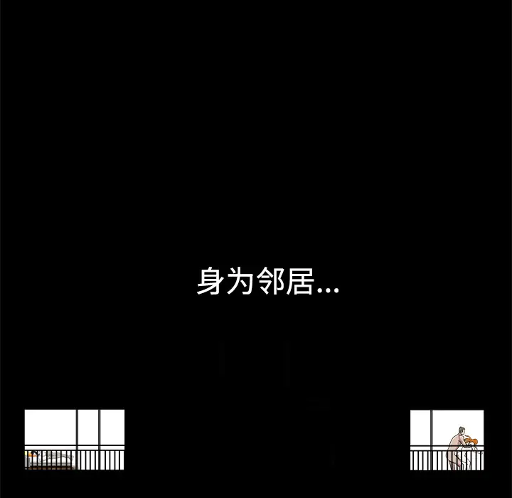 邻居第8话