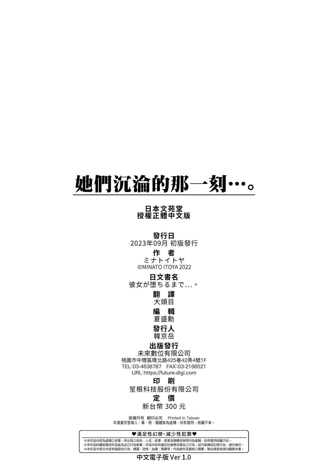 彼女が堕ちるまで…。｜她们沉沦的那一刻…。[中国翻訳][DL版][ミナトイトヤ]彼女が堕ちるまで…。｜她们沉沦的那一刻…。[中国翻訳][DL版]