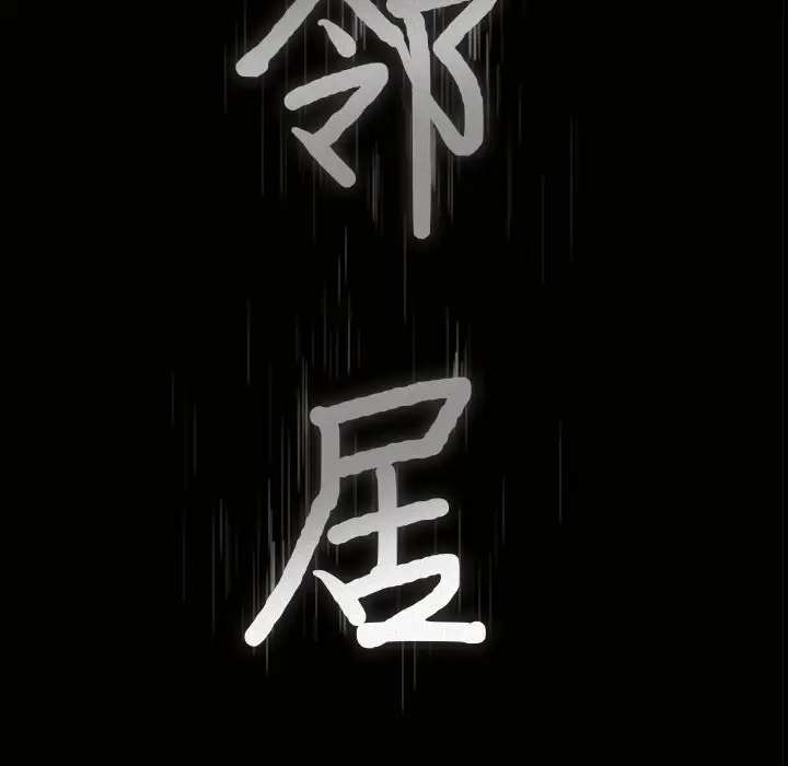 邻居第12话
